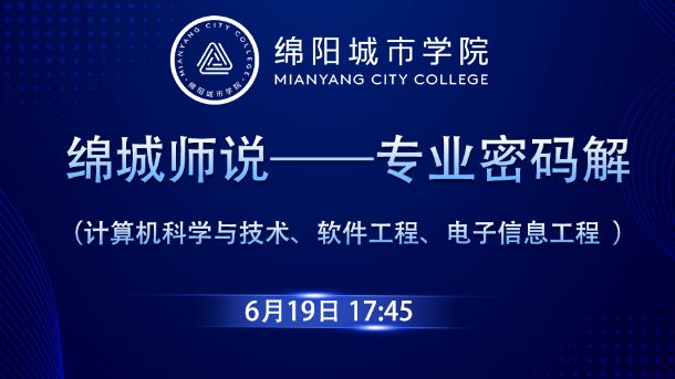绵城师说——专业密码解（计算机科学与技术、软件工程、电子信息工程）