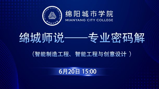 绵城师说——专业密码解（智能制造工程、智能工程与创意设计）