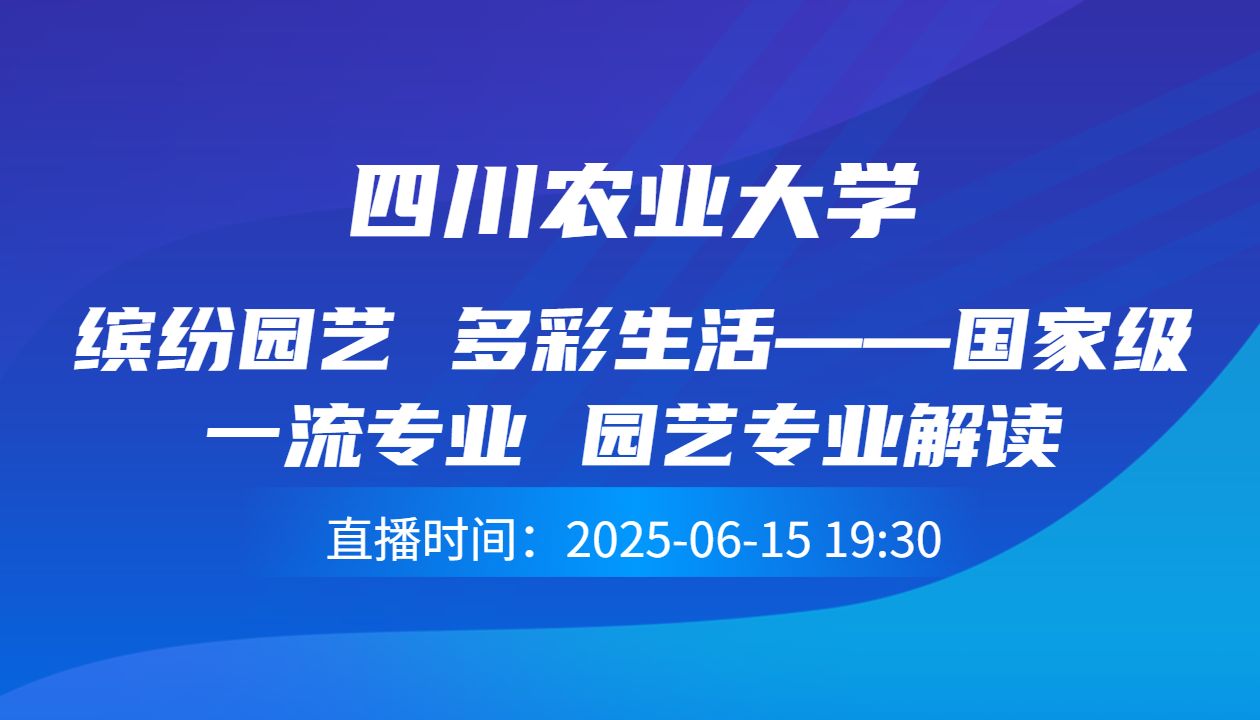 缤纷园艺 多彩生活——国家级一流专业 园艺专业解读