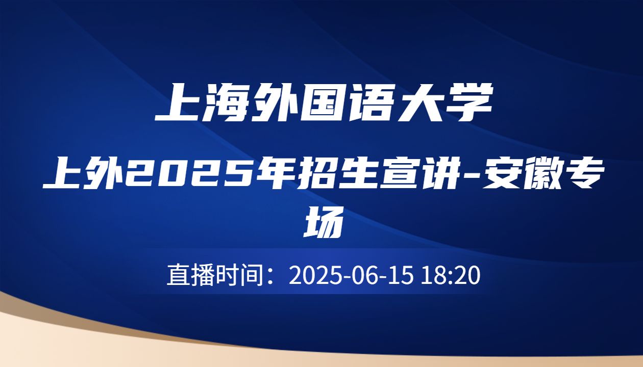 上外2025年招生宣讲-安徽专场