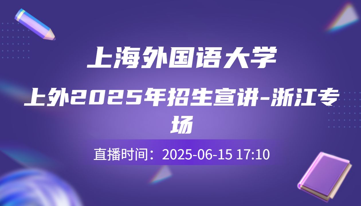 上外2025年招生宣讲-浙江专场