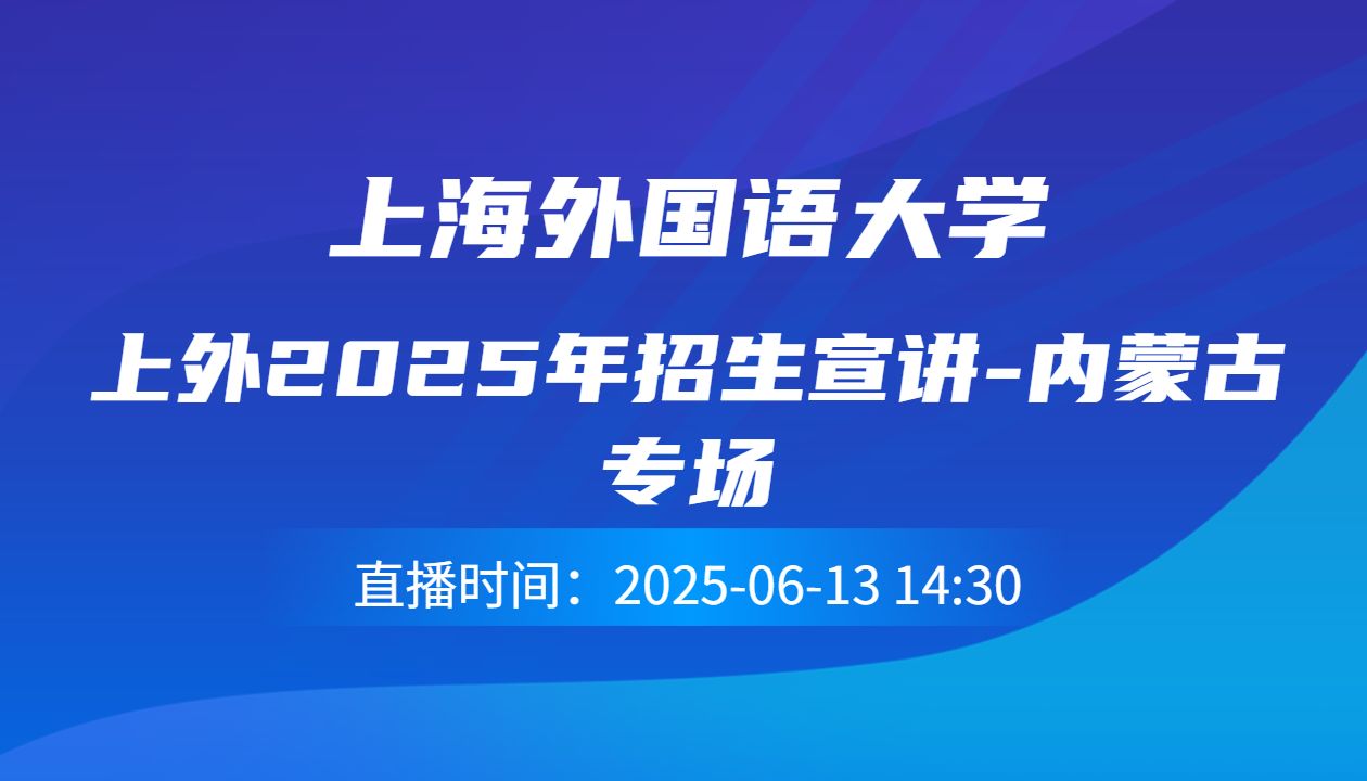 上外2025年招生宣讲-内蒙古专场