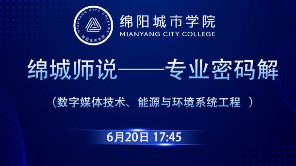 绵城师说——专业密码解（数字媒体技术、能源与环境系统工程 ）