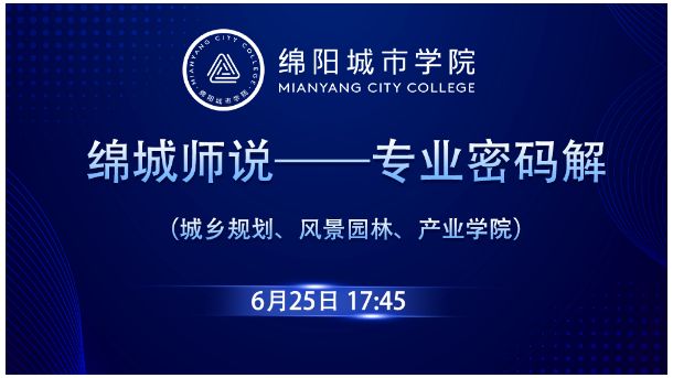 绵城师说——专业密码解（城乡规划、风景园林、产业学院）