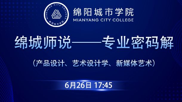绵城师说——专业密码解（产品设计、艺术设计学、新媒体艺术）