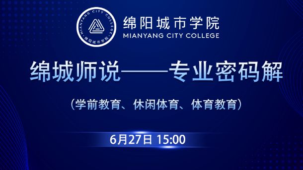绵城师说——专业密码解（学前教育、休闲体育、体育教育）