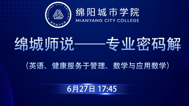 绵城师说——专业密码解（英语、健康服务于管理、数学与应用数学  ）