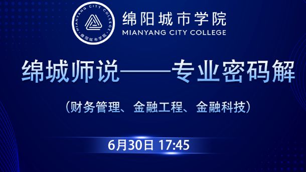 绵城师说——专业密码解（财务管理、金融工程、金融科技）