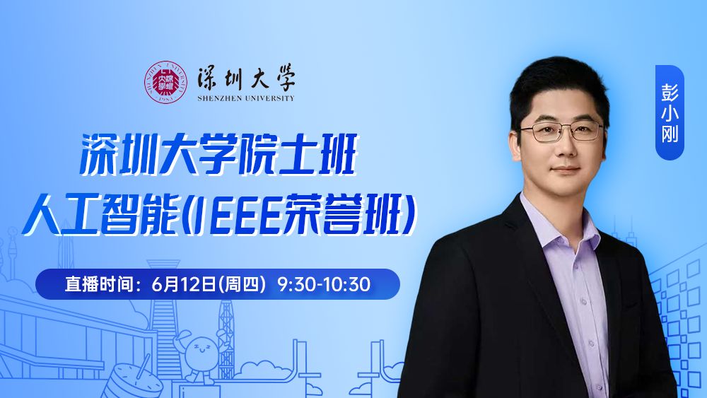深圳大学院士班丨人工智能(IEEE荣誉班)