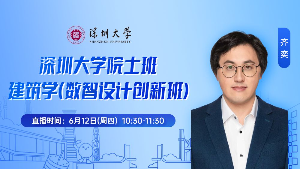 深圳大学院士班丨建筑学（数智设计创新班)