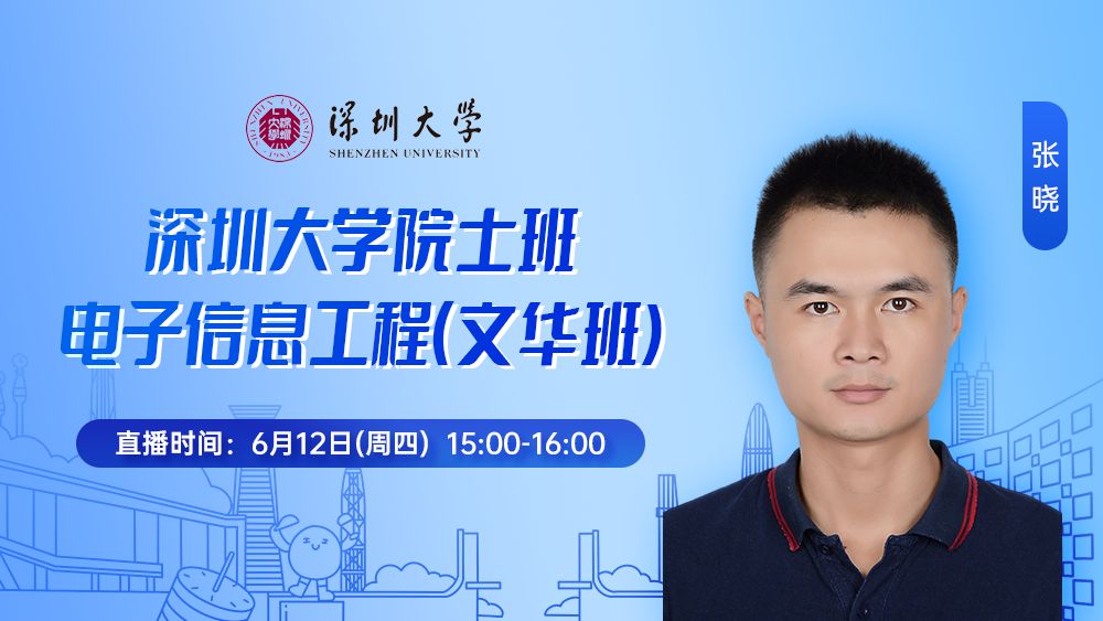 深圳大学院士班丨电子信息工程（文华班)