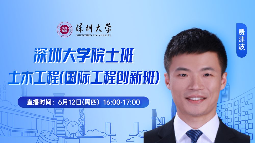 深圳大学院士班丨土木工程（国际工程创新班)