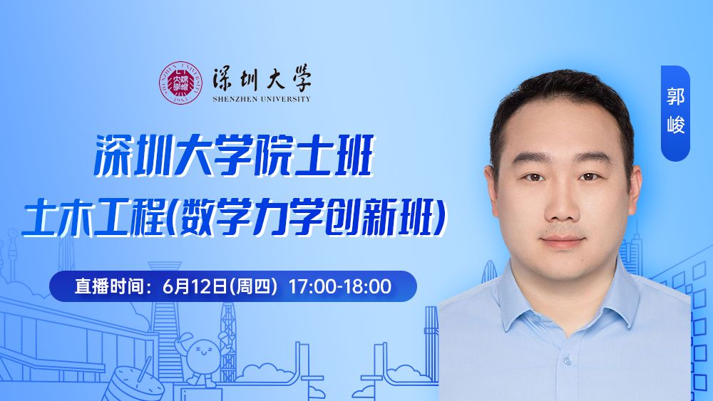 深圳大学院士班丨土木工程（数学力学创新班)