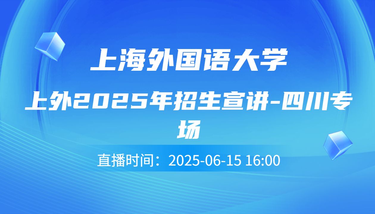 上外2025年招生宣讲-四川专场