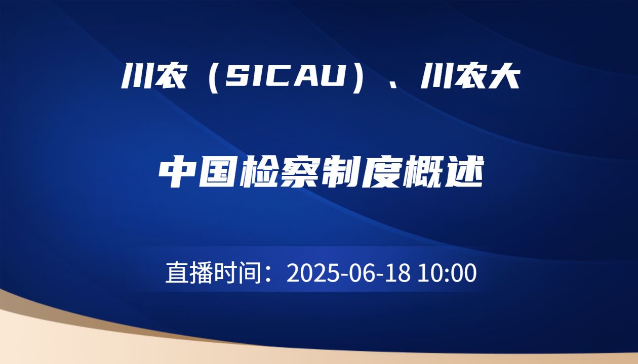 中国检察制度概述