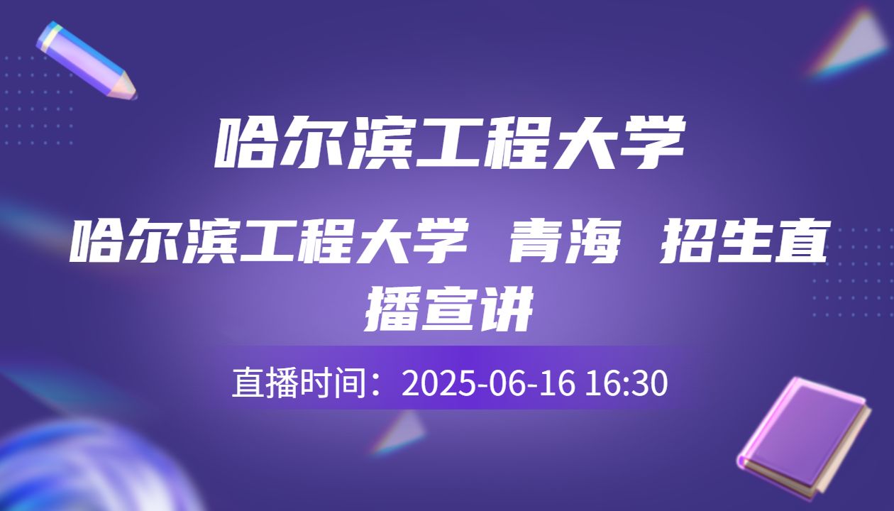 哈尔滨工程大学 青海 招生直播宣讲