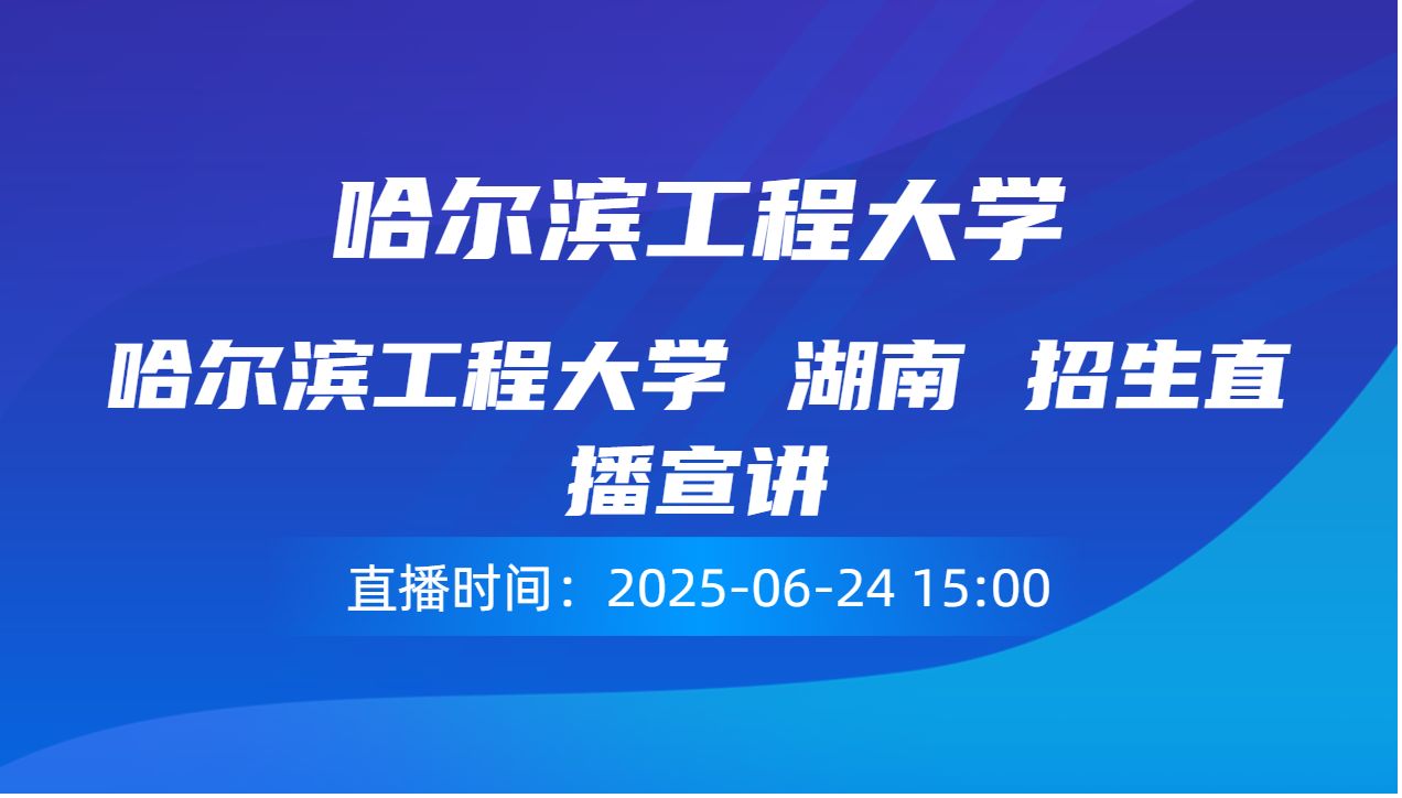 哈尔滨工程大学 湖南 招生直播宣讲