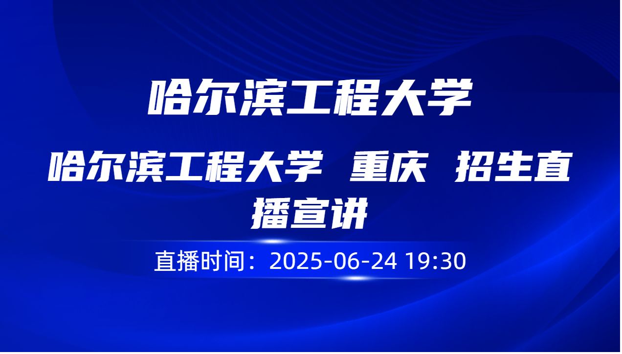 哈尔滨工程大学 重庆 招生直播宣讲