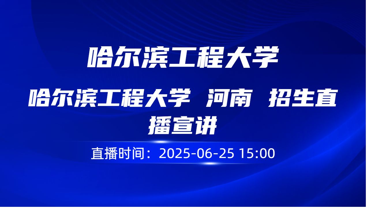 哈尔滨工程大学 河南 招生直播宣讲