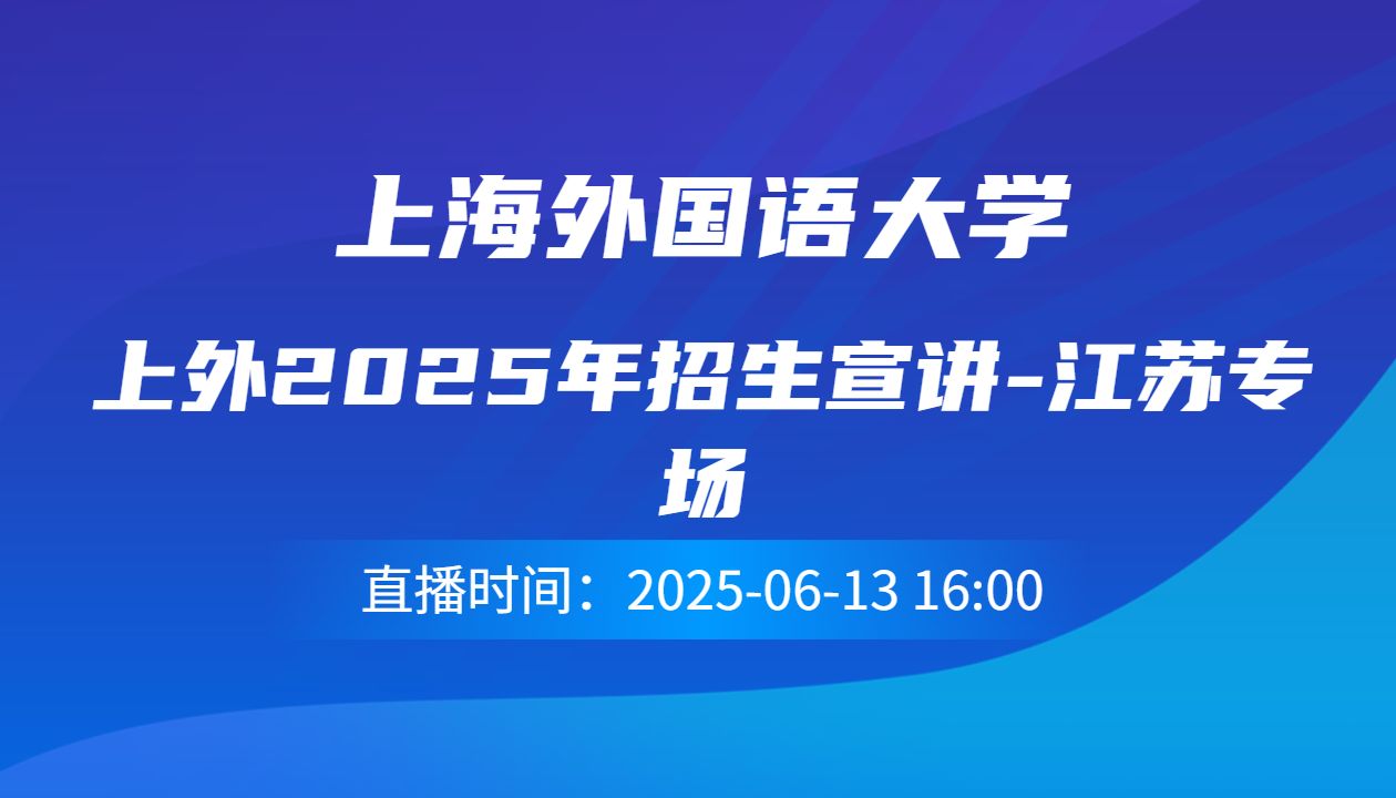 上外2025年招生宣讲-江苏专场