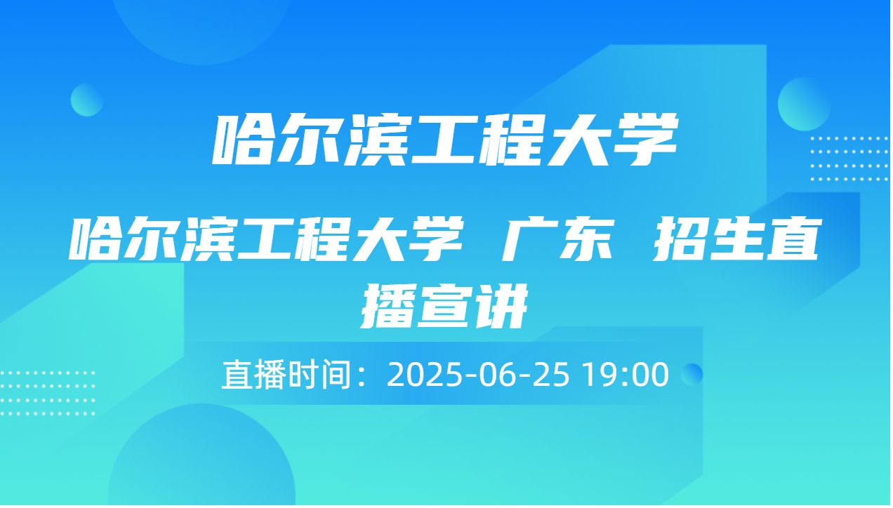 哈尔滨工程大学 广东 招生直播宣讲