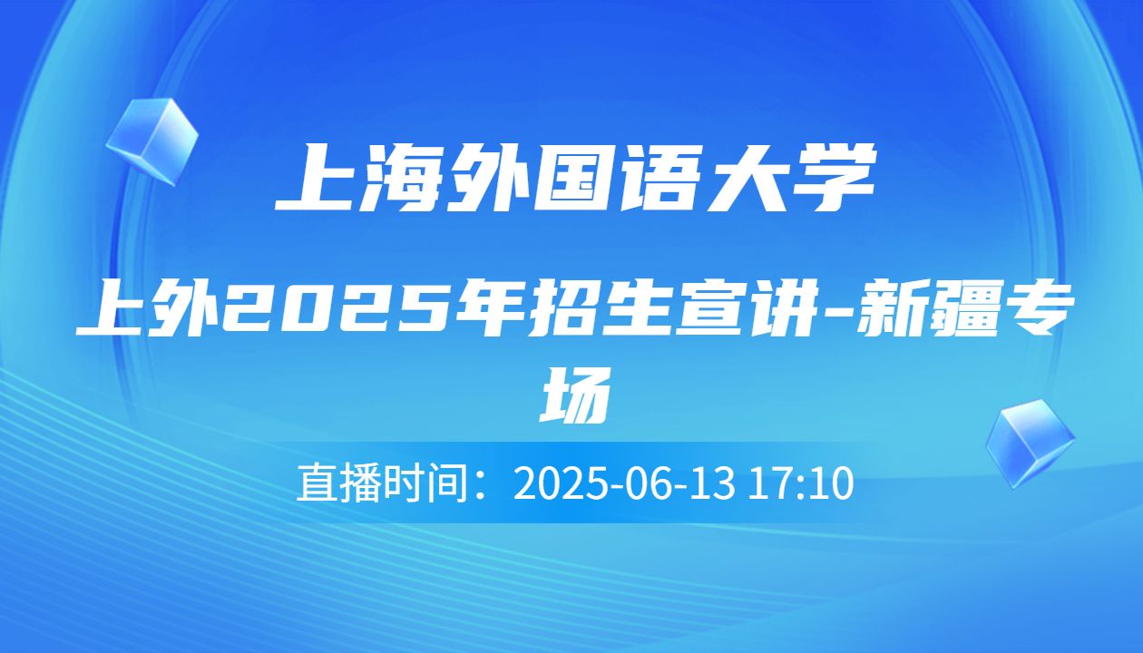 上外2025年招生宣讲-新疆专场