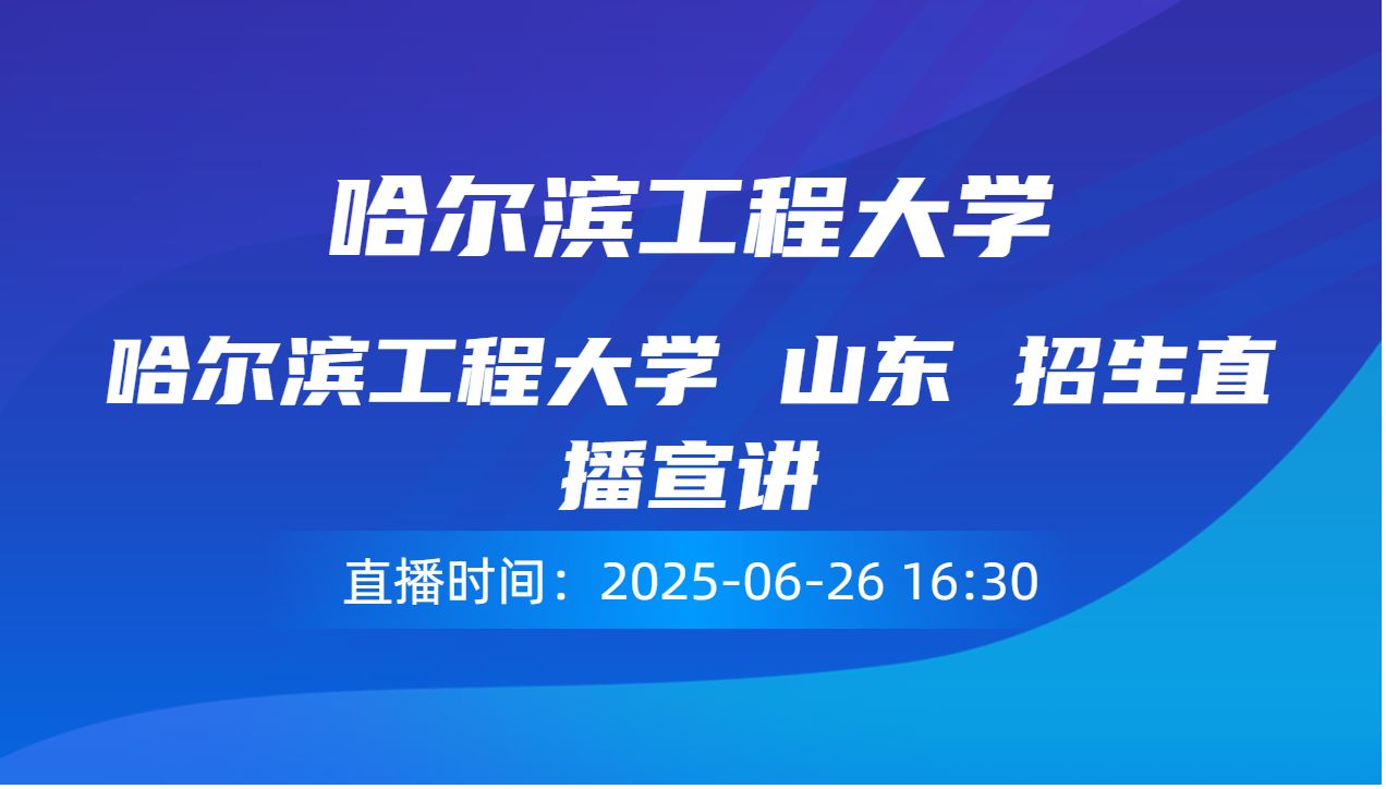 哈尔滨工程大学 山东 招生直播宣讲