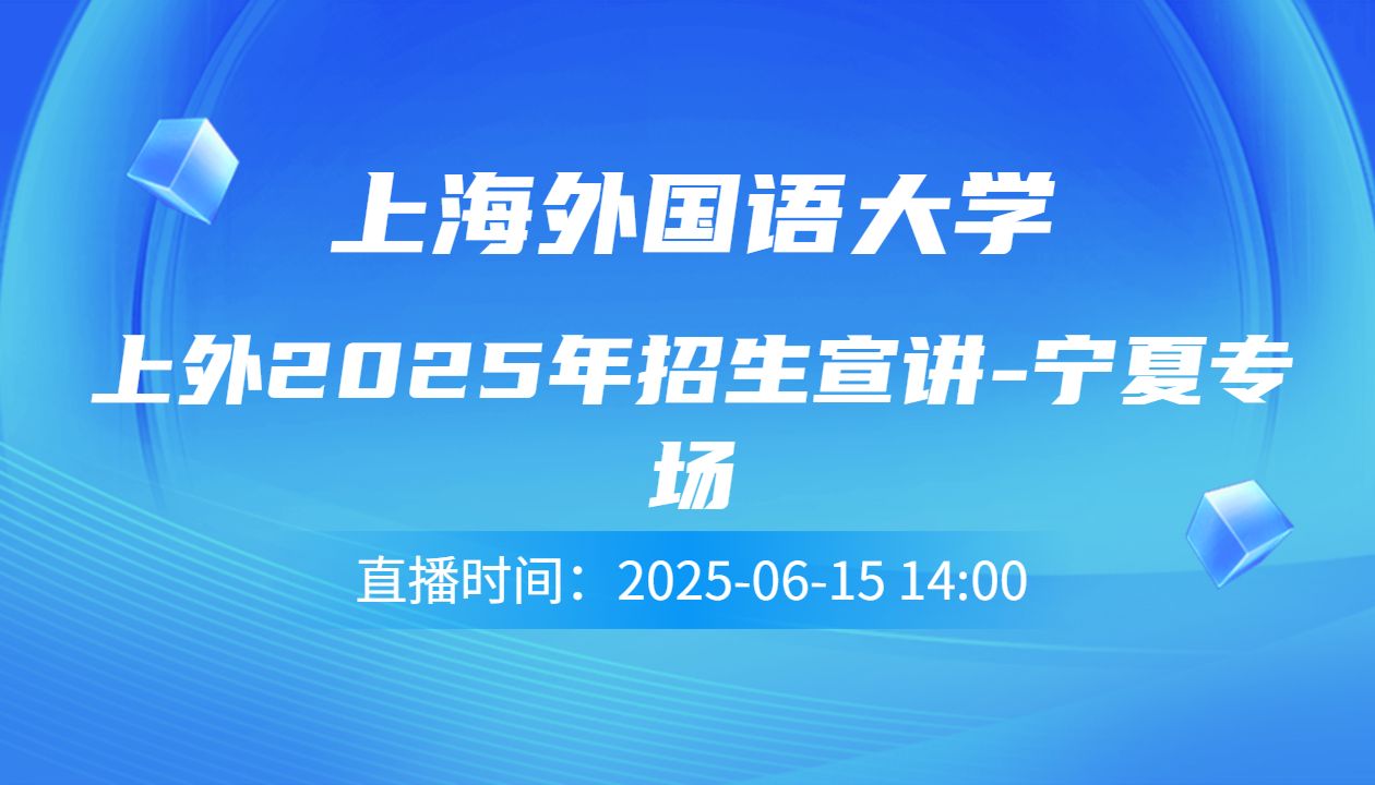 上外2025年招生宣讲-宁夏专场