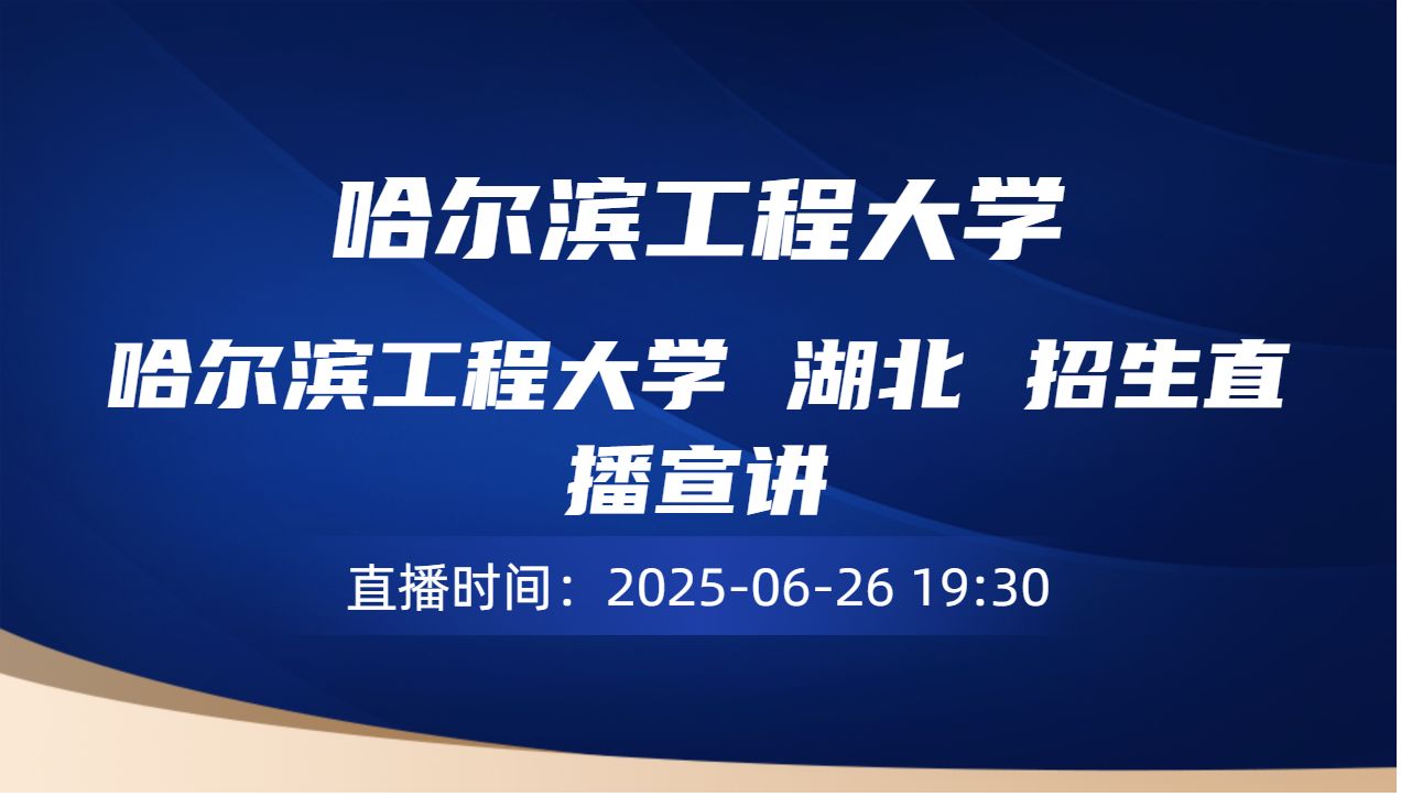 哈尔滨工程大学 湖北 招生直播宣讲