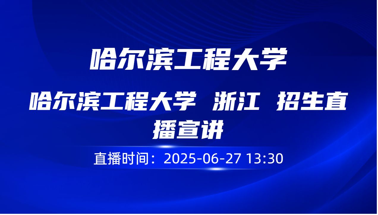 哈尔滨工程大学 浙江 招生直播宣讲