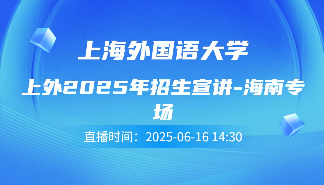 上外2025年招生宣讲-海南专场