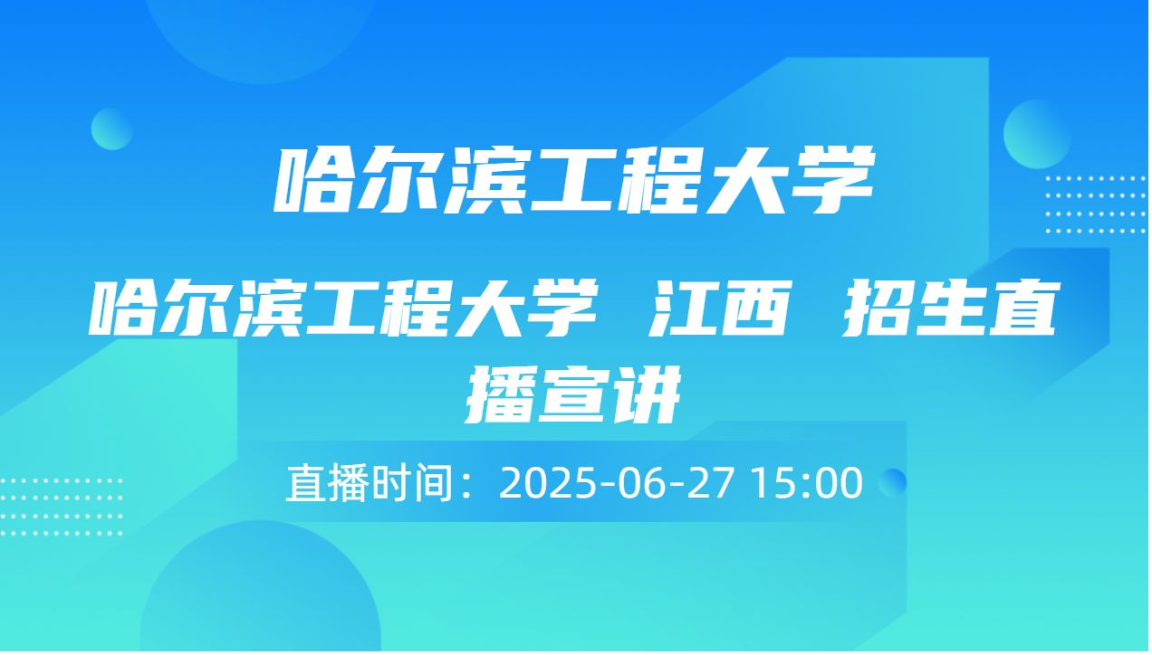哈尔滨工程大学 江西 招生直播宣讲