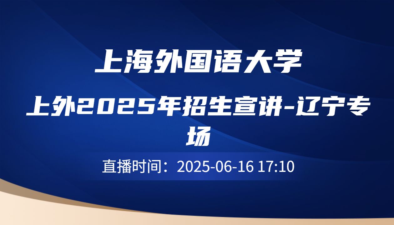 上外2025年招生宣讲-辽宁专场