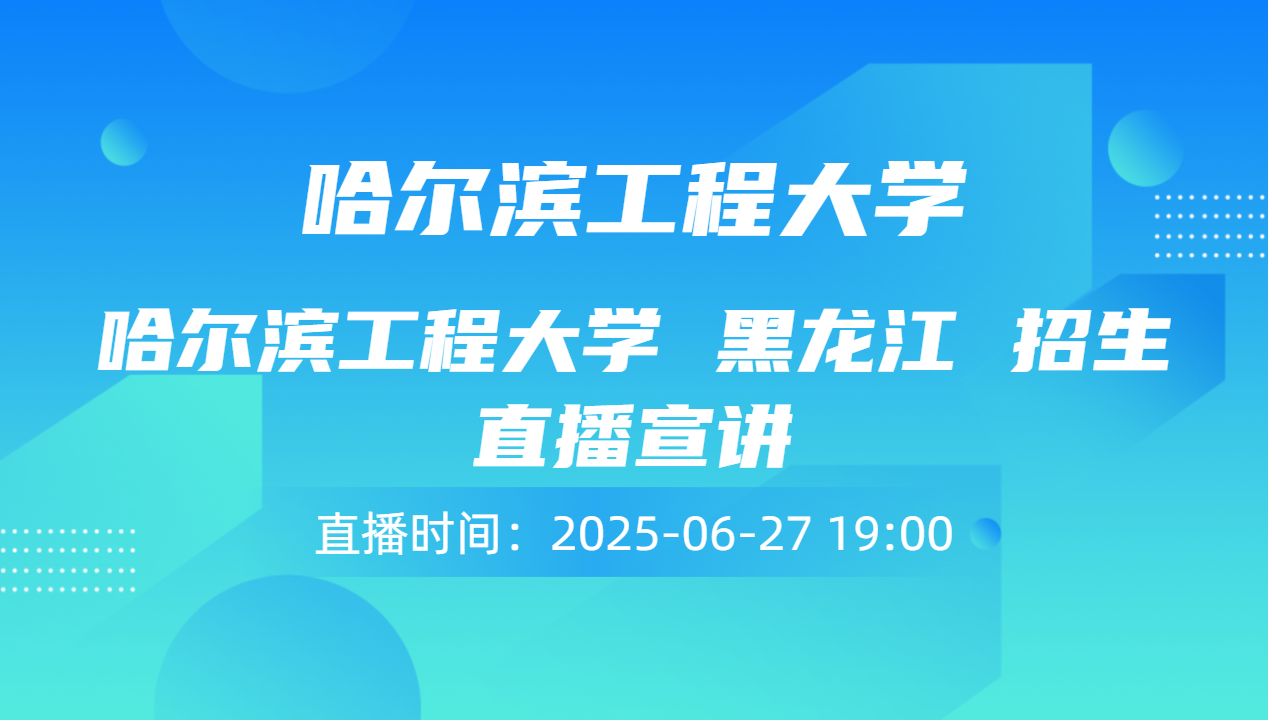 哈尔滨工程大学 黑龙江  招生直播宣讲