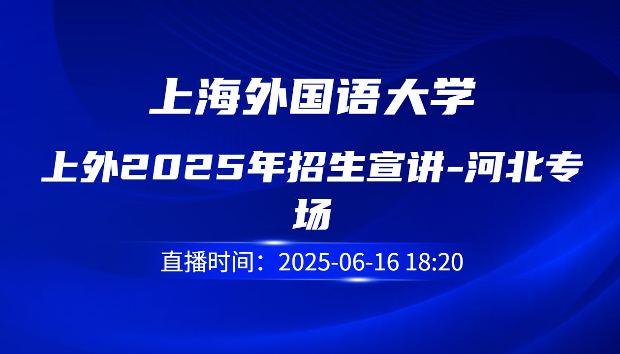上外2025年招生宣讲-河北专场