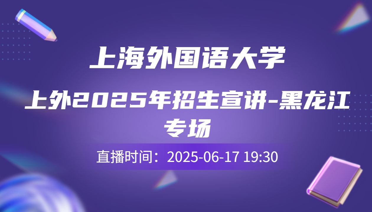 上外2025年招生宣讲-黑龙江专场
