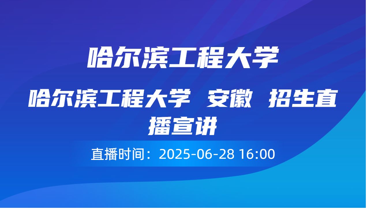 哈尔滨工程大学 安徽 招生直播宣讲