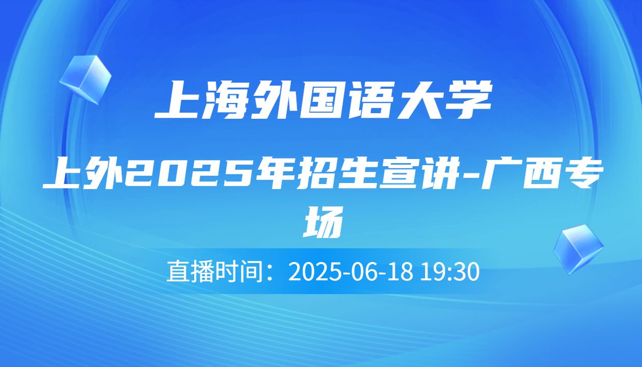 上外2025年招生宣讲-广西专场