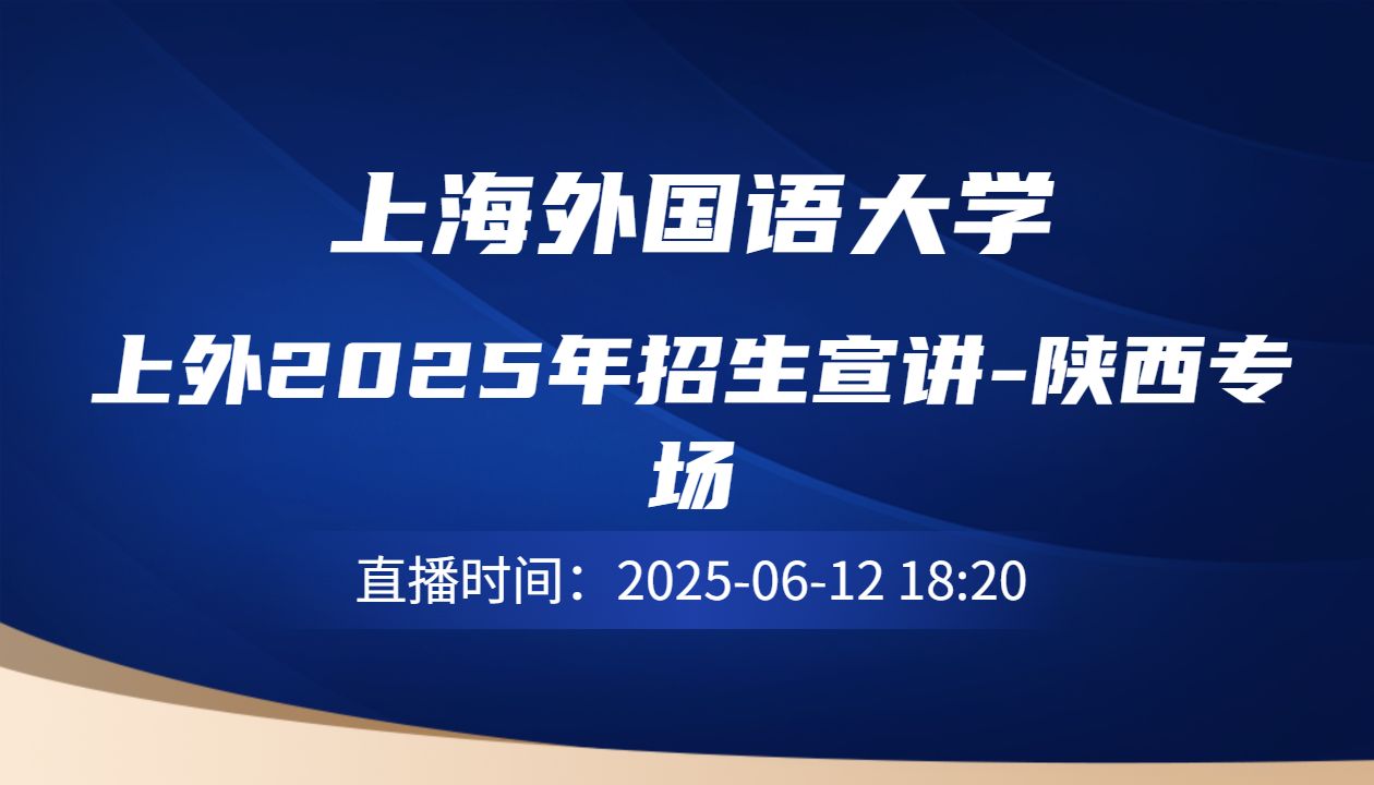 上外2025年招生宣讲-陕西专场