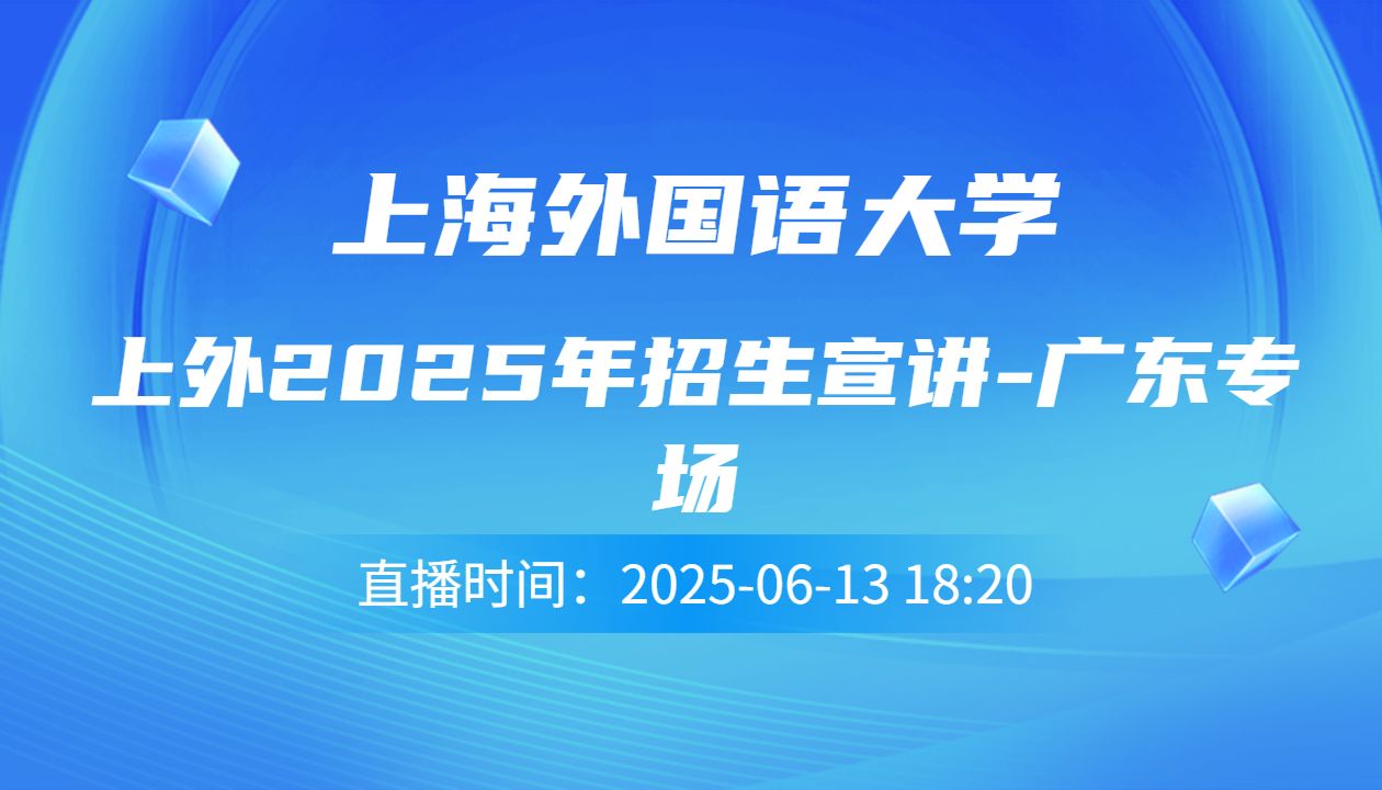 上外2025年招生宣讲-广东专场
