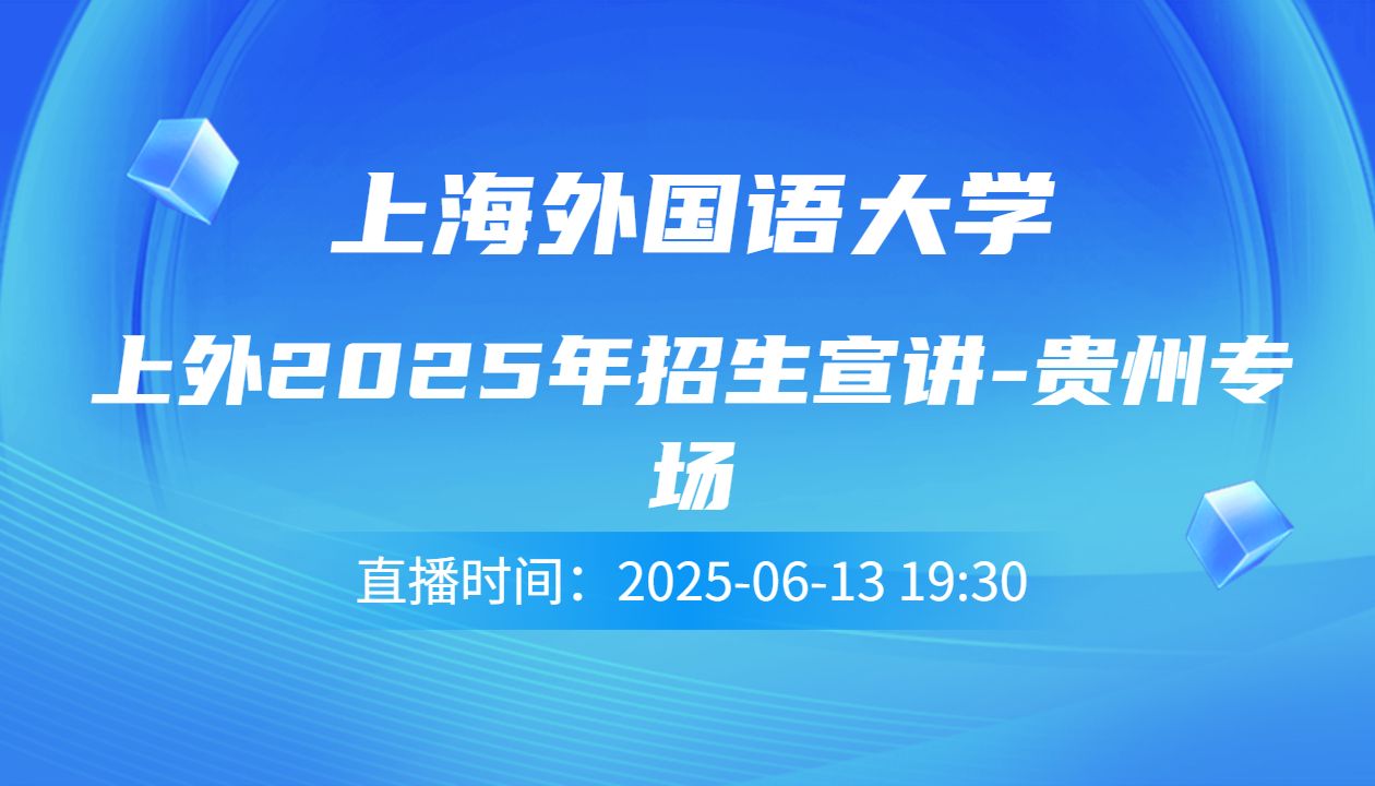 上外2025年招生宣讲-贵州专场