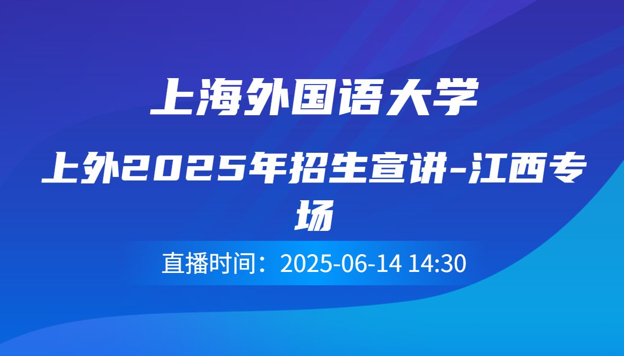 上外2025年招生宣讲-江西专场