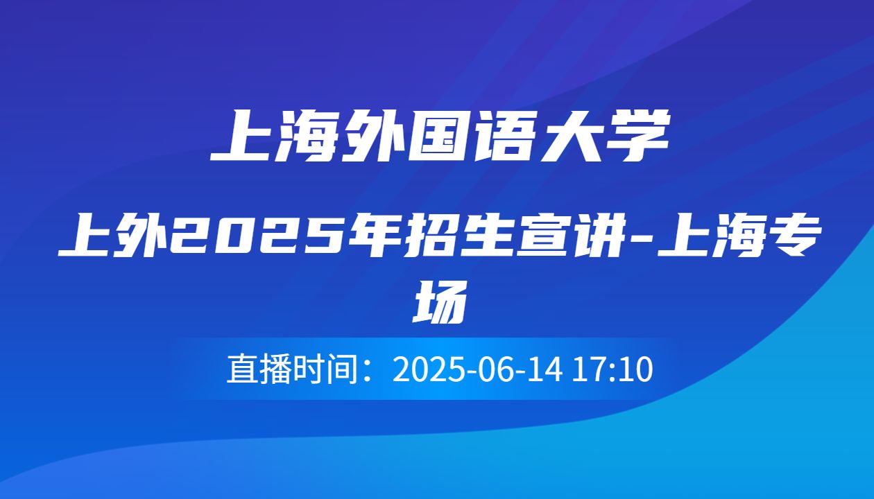 上外2025年招生宣讲-上海专场