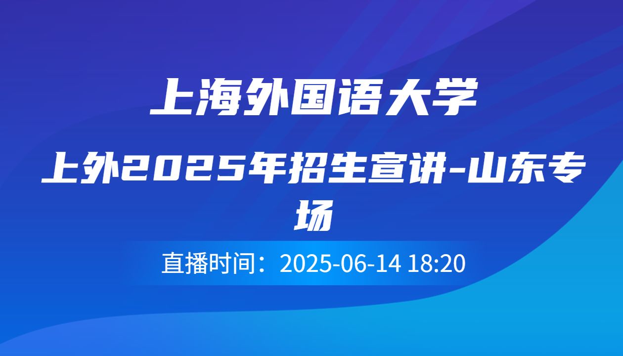 上外2025年招生宣讲-山东专场