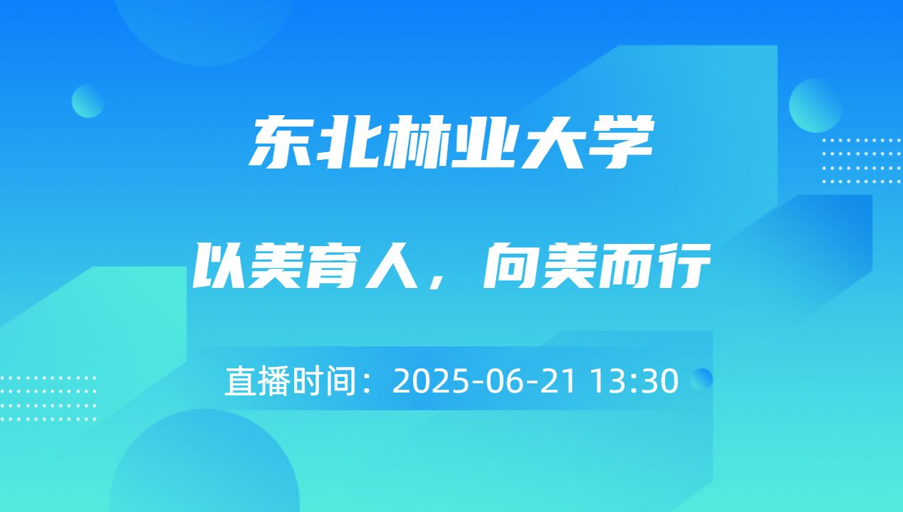 以美育人，向美而行