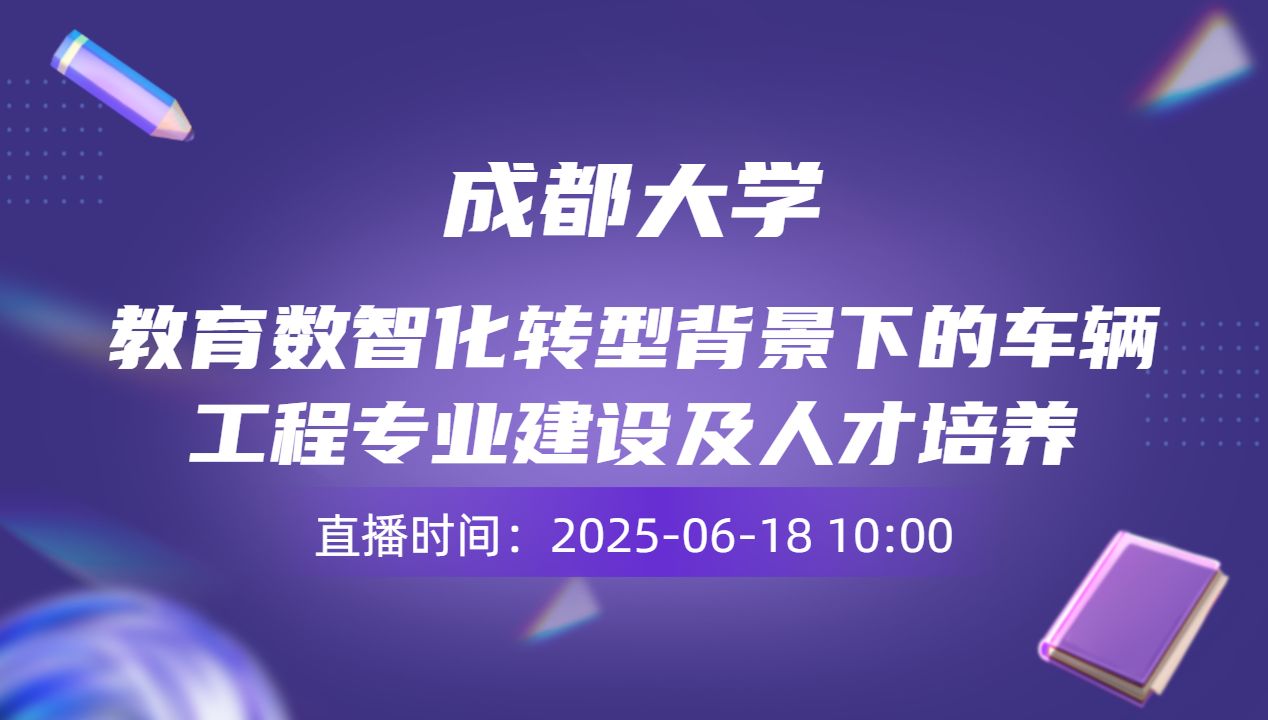 教育数智化转型背景下的车辆工程专业建设及人才培养