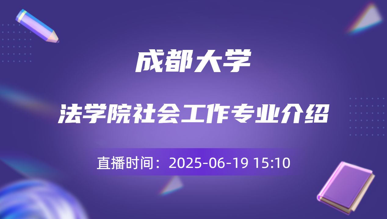 法学院社会工作专业介绍