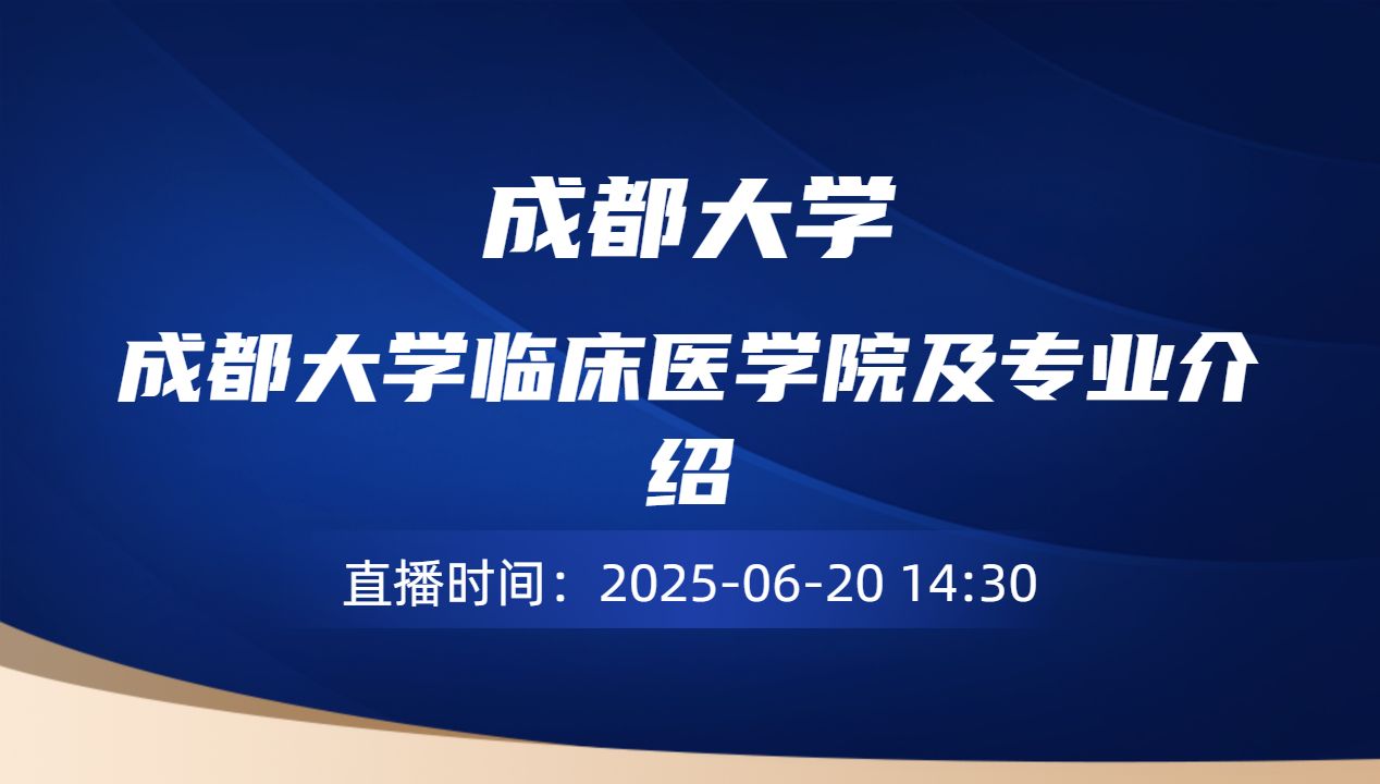 成都大学临床医学院及专业介绍