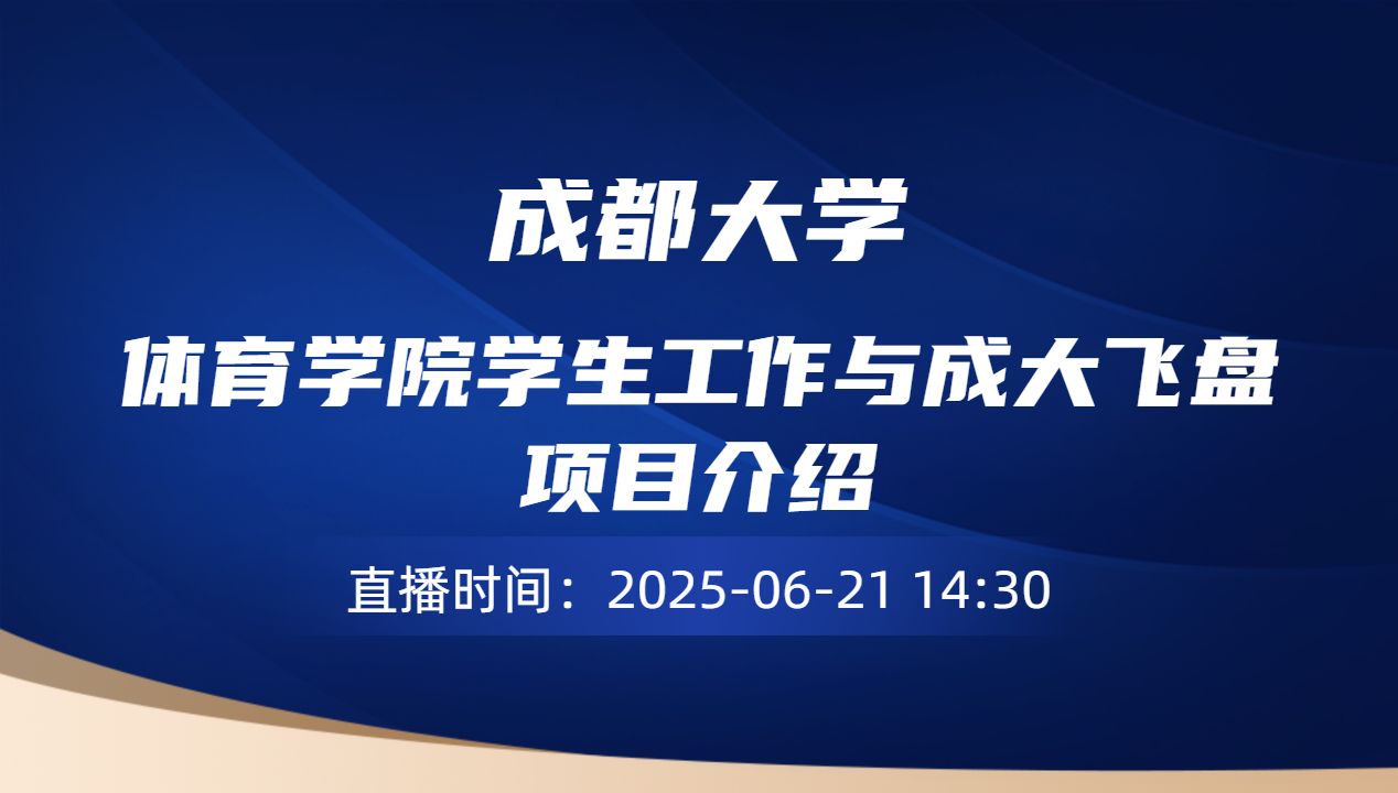体育学院学生工作与成大飞盘项目介绍