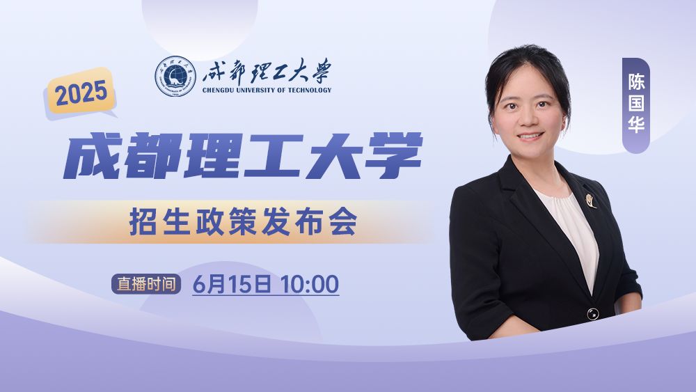 成都理工大学2025年招生政策发布会